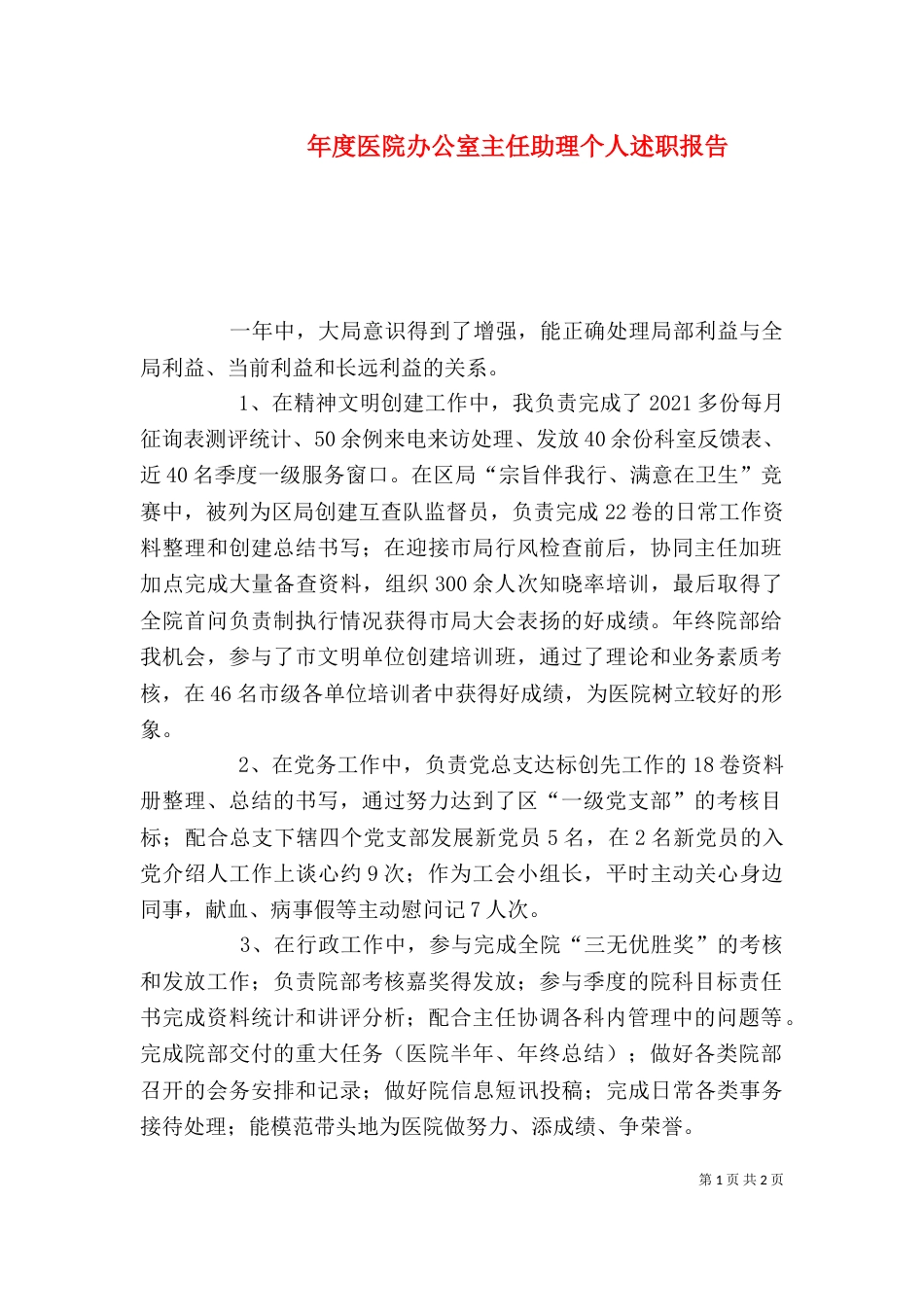 年度医院办公室主任助理个人述职报告（五）_第1页
