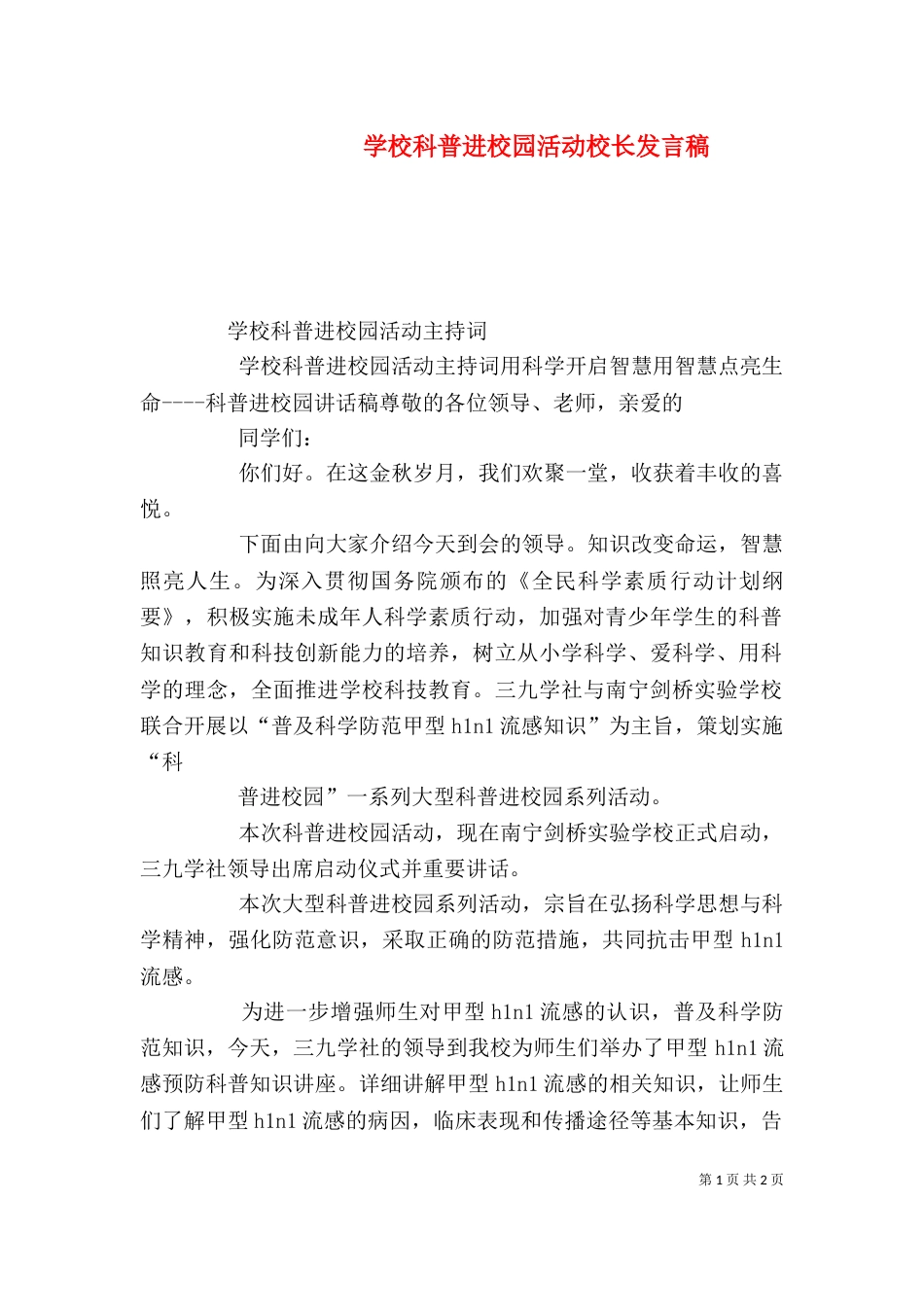 学校科普进校园活动校长发言稿_第1页