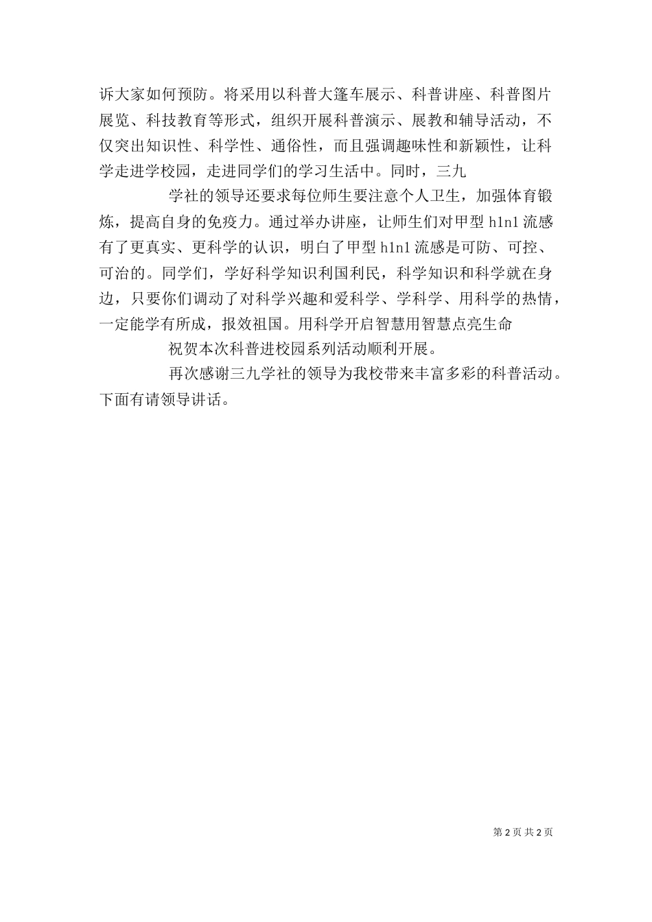 学校科普进校园活动校长发言稿_第2页
