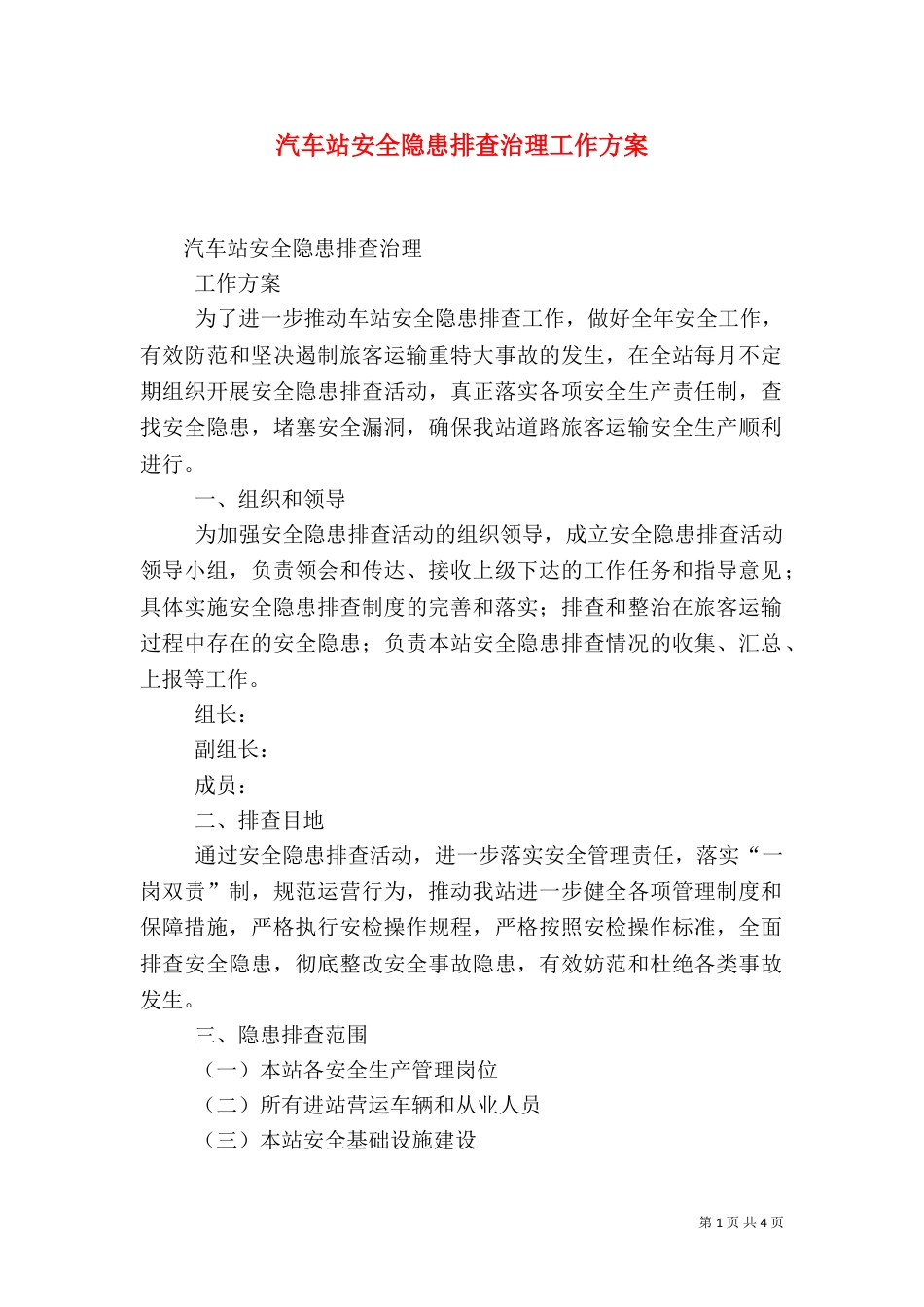 汽车站安全隐患排查治理工作方案（三）_第1页