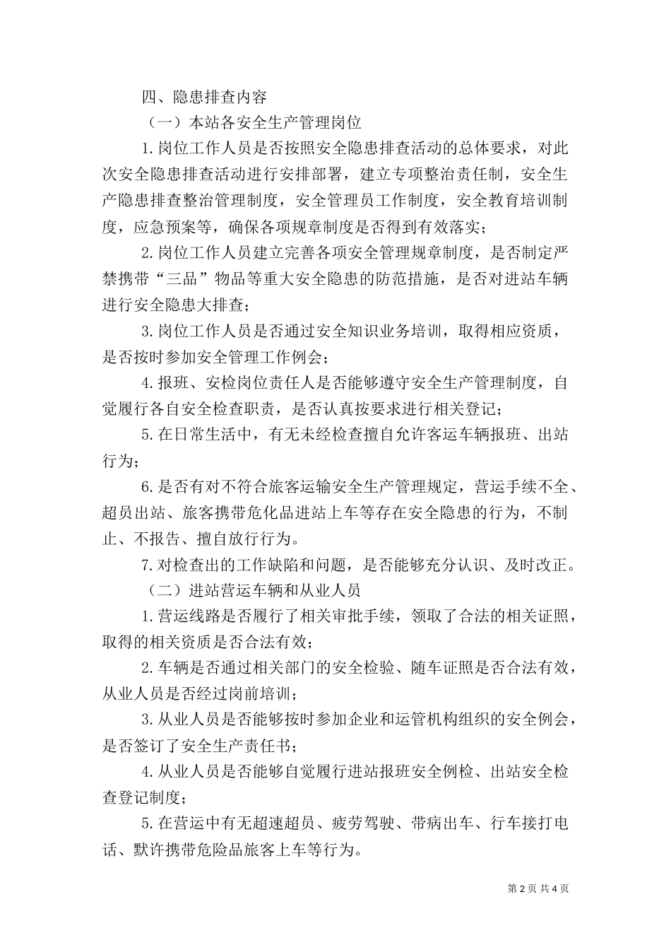 汽车站安全隐患排查治理工作方案（三）_第2页