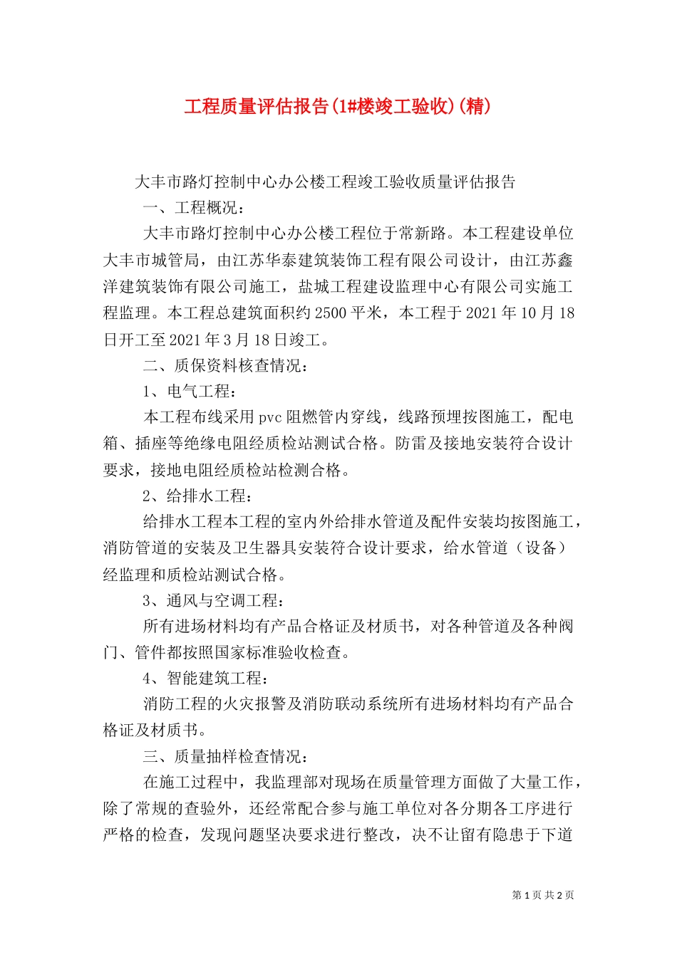 工程质量评估报告(1#楼竣工验收)(精)（一）_第1页