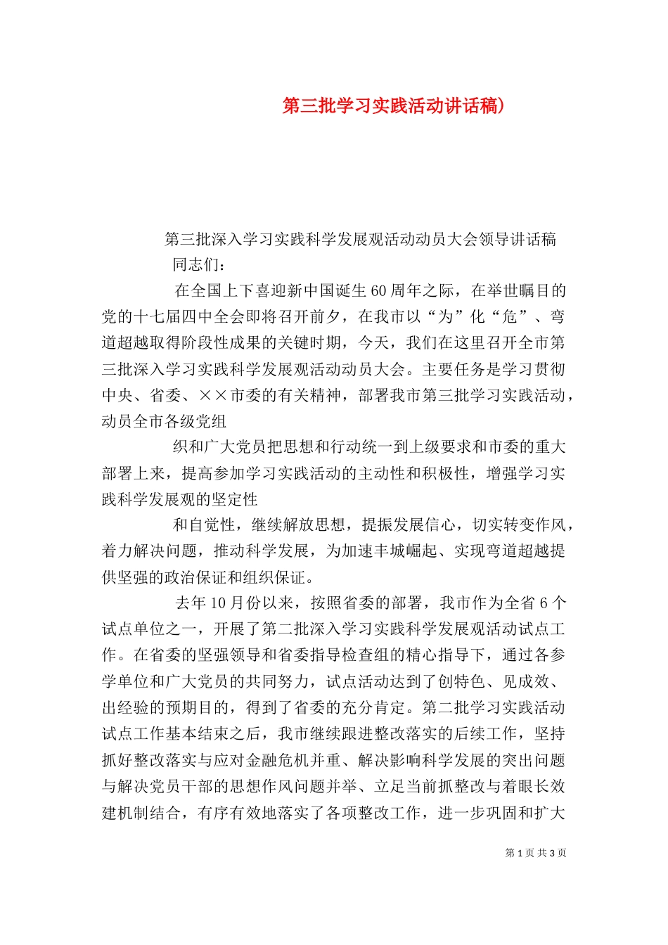 第三批学习实践活动讲话稿)（一）_第1页