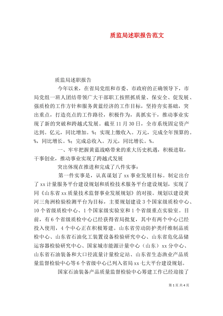 质监局述职报告范文_第1页