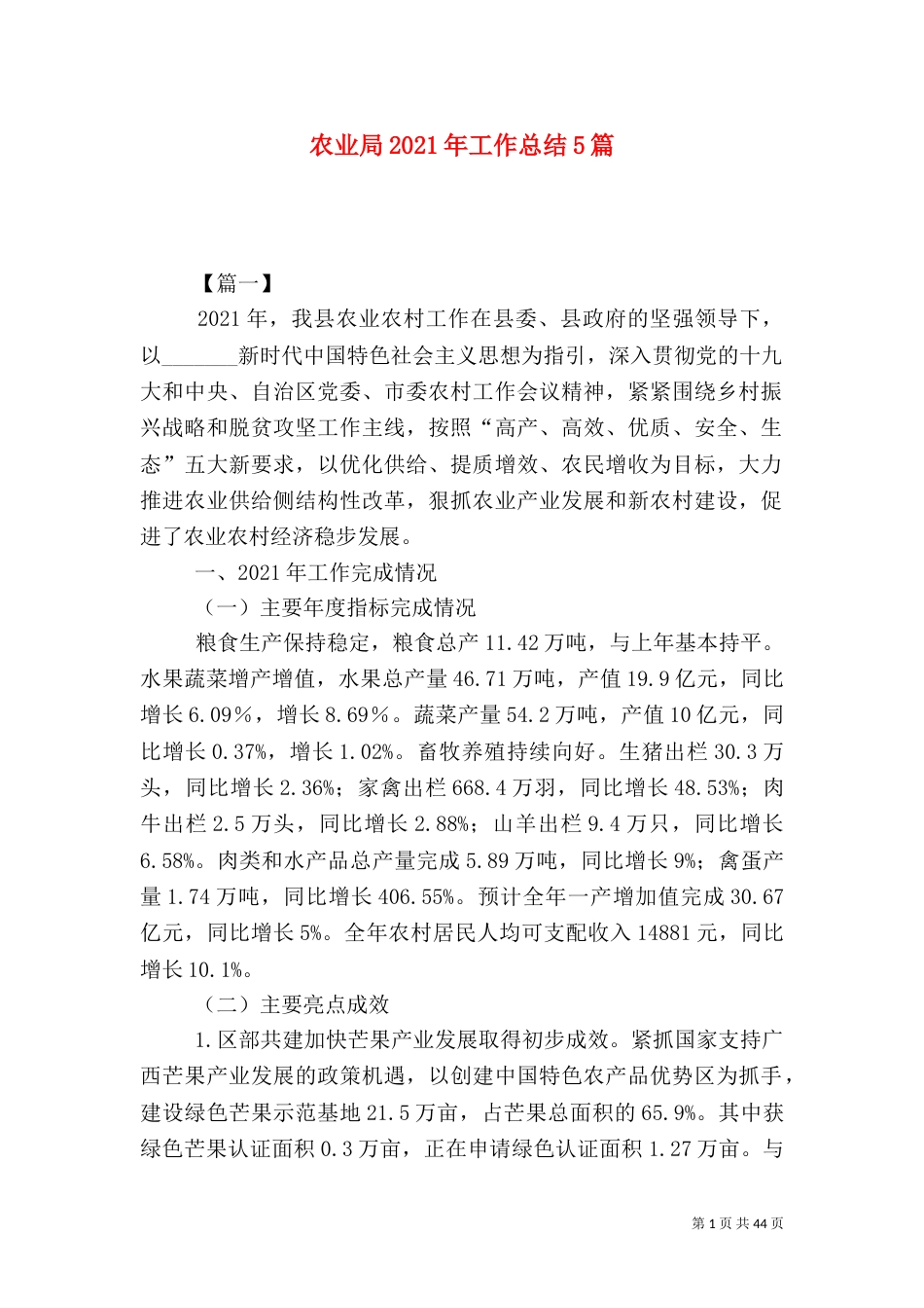 农业局2021年工作总结5篇（一）_第1页