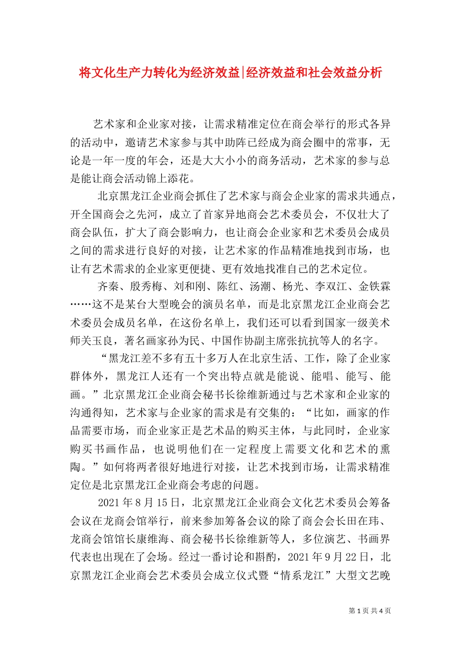 将文化生产力转化为经济效益-经济效益和社会效益分析_第1页