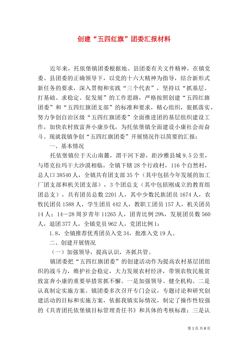 创建“五四红旗”团委汇报材料_第1页