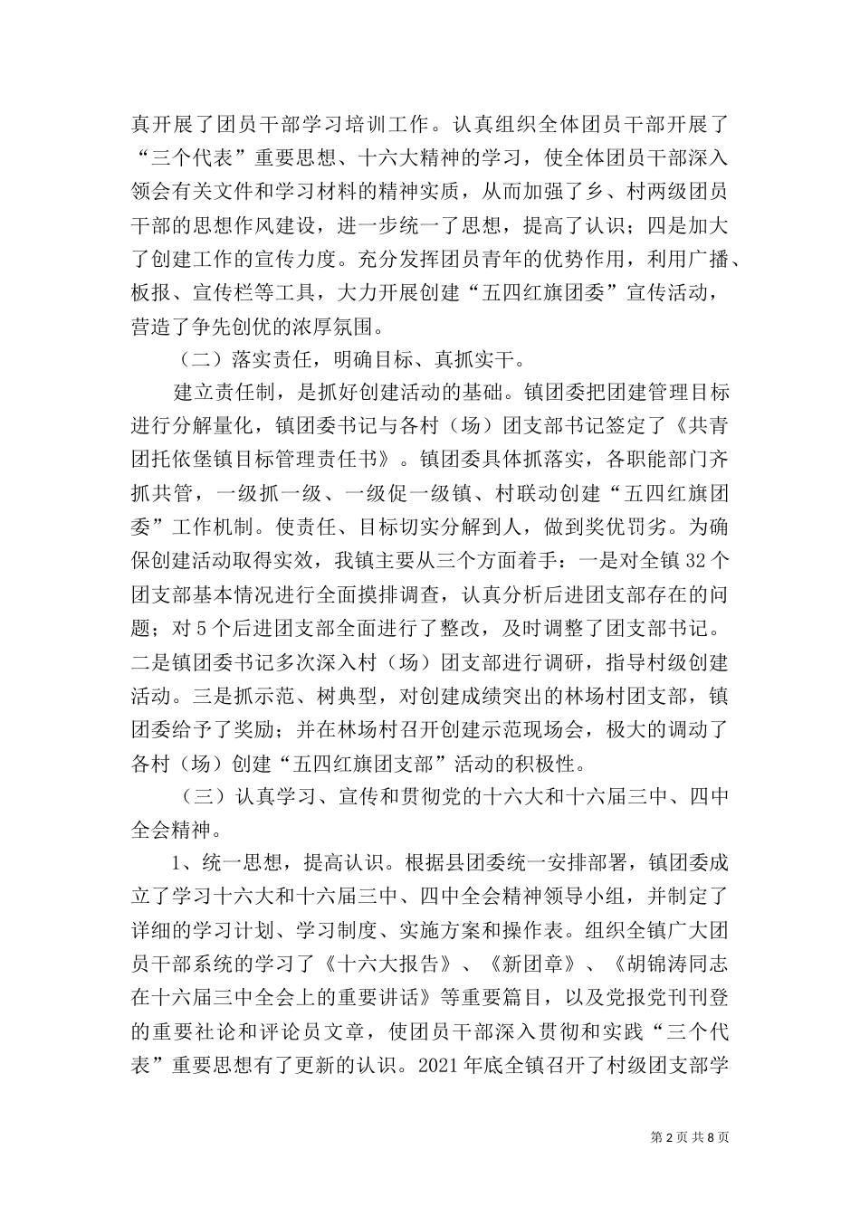 创建“五四红旗”团委汇报材料_第2页