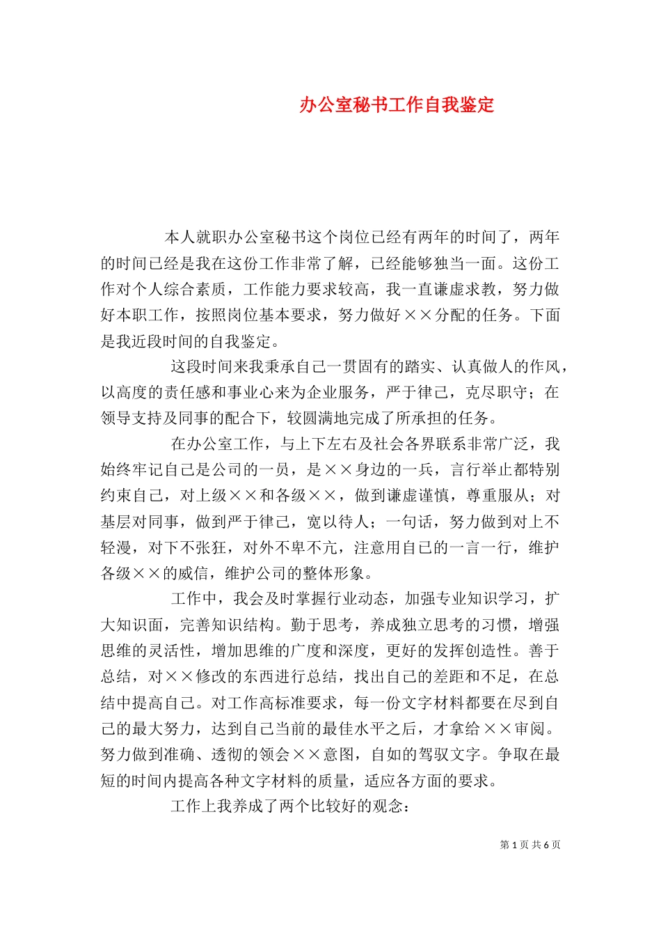 办公室秘书工作自我鉴定_第1页
