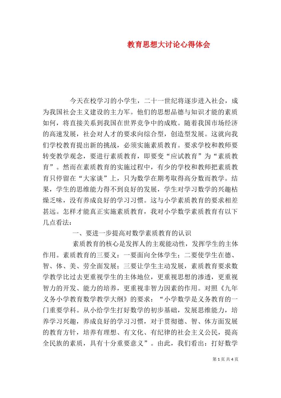 教育思想大讨论心得体会（七）_第1页