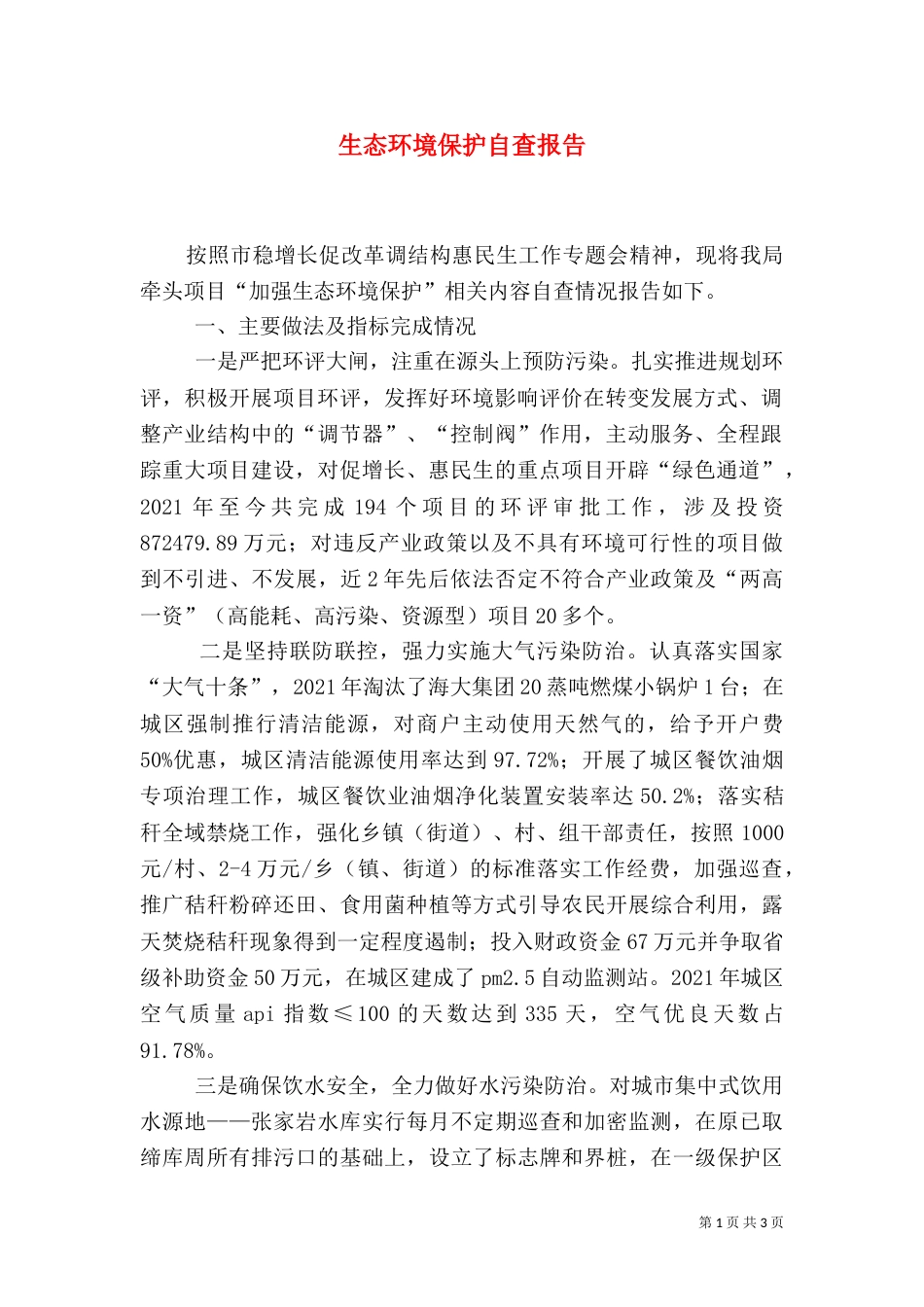 生态环境保护自查报告（二）_第1页