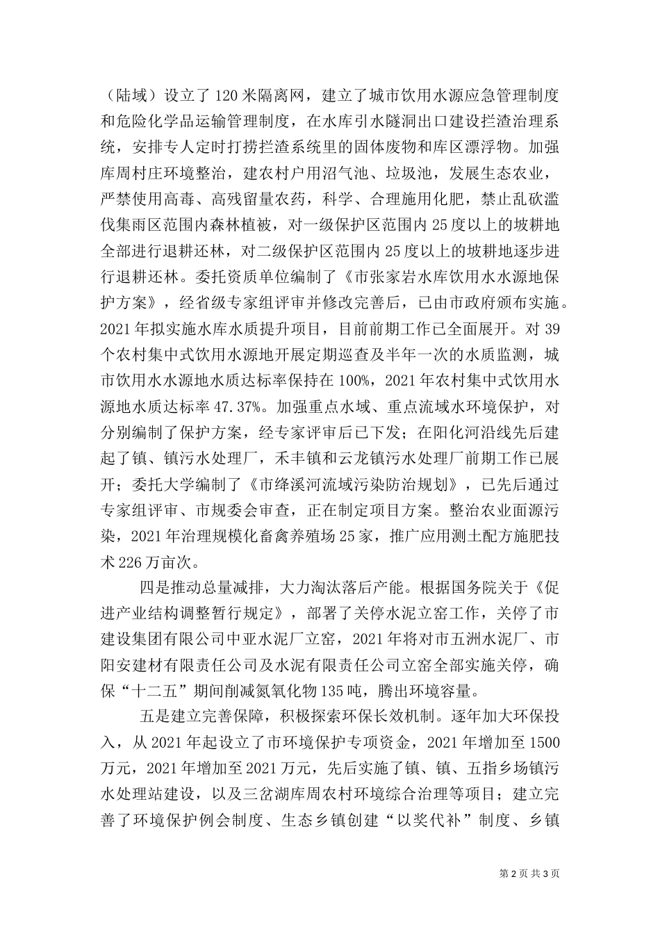 生态环境保护自查报告（二）_第2页