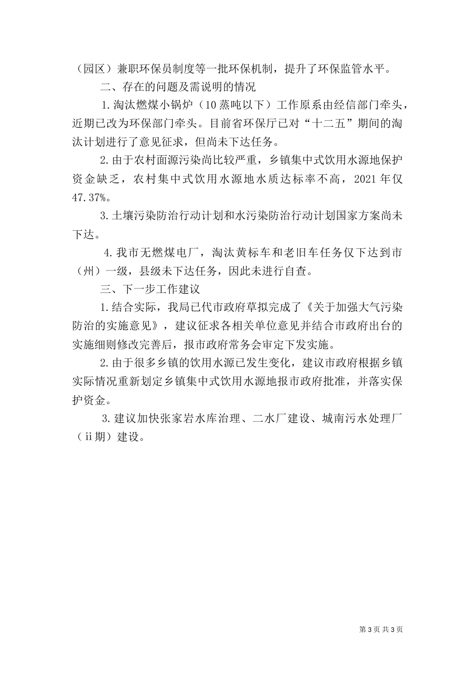 生态环境保护自查报告（二）_第3页