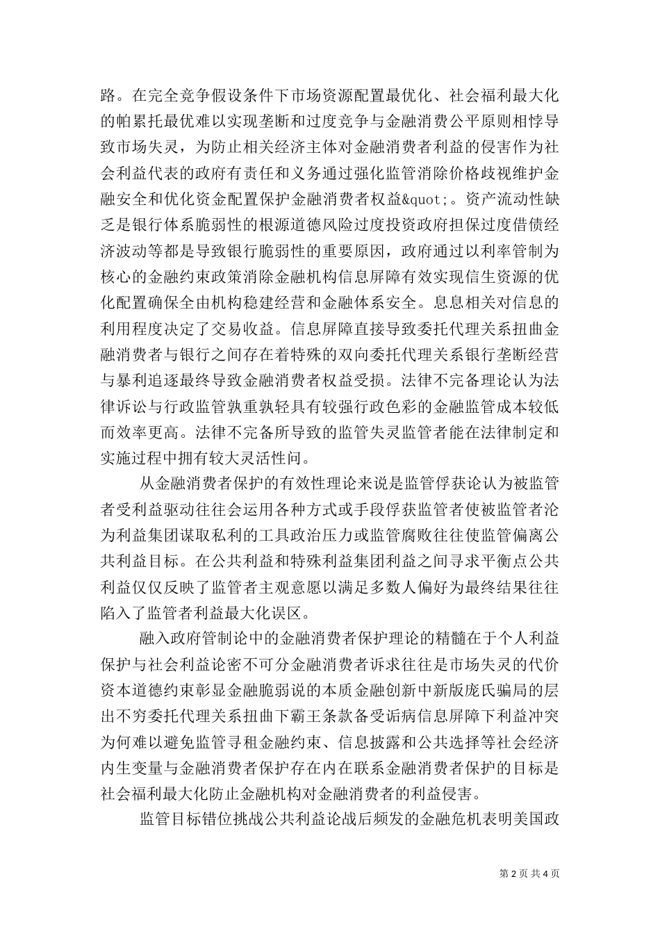 银行金融消费者权益探讨_第2页