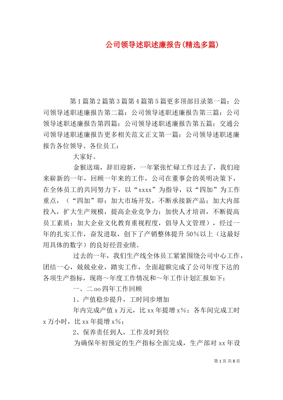 公司领导述职述廉报告(精选多篇)_第1页
