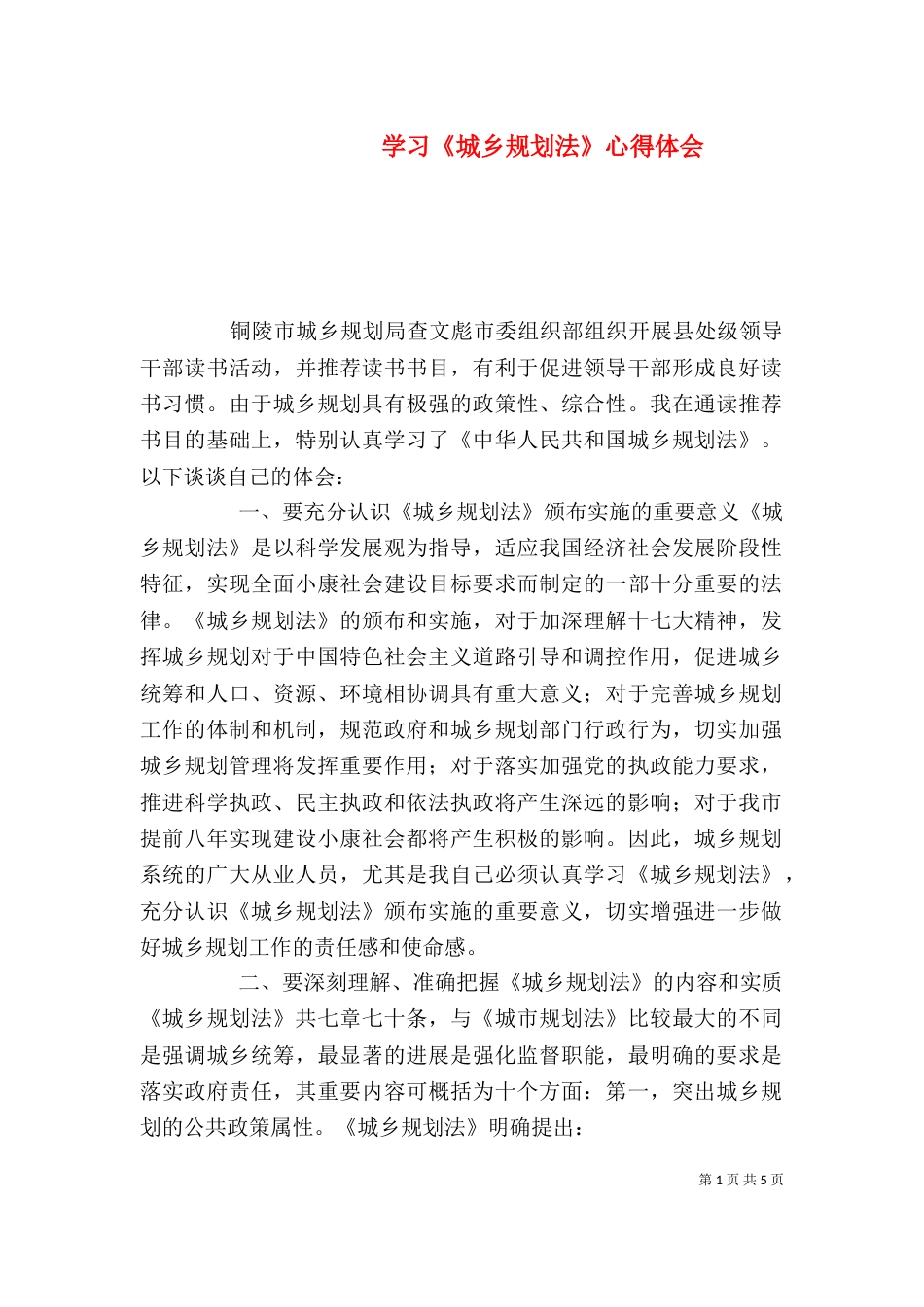 学习《城乡规划法》心得体会（五）_第1页