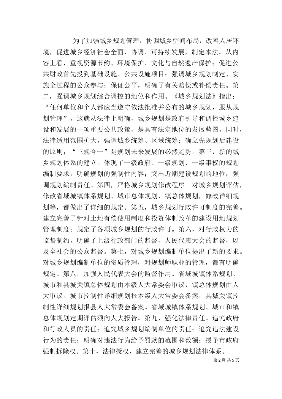 学习《城乡规划法》心得体会（五）_第2页