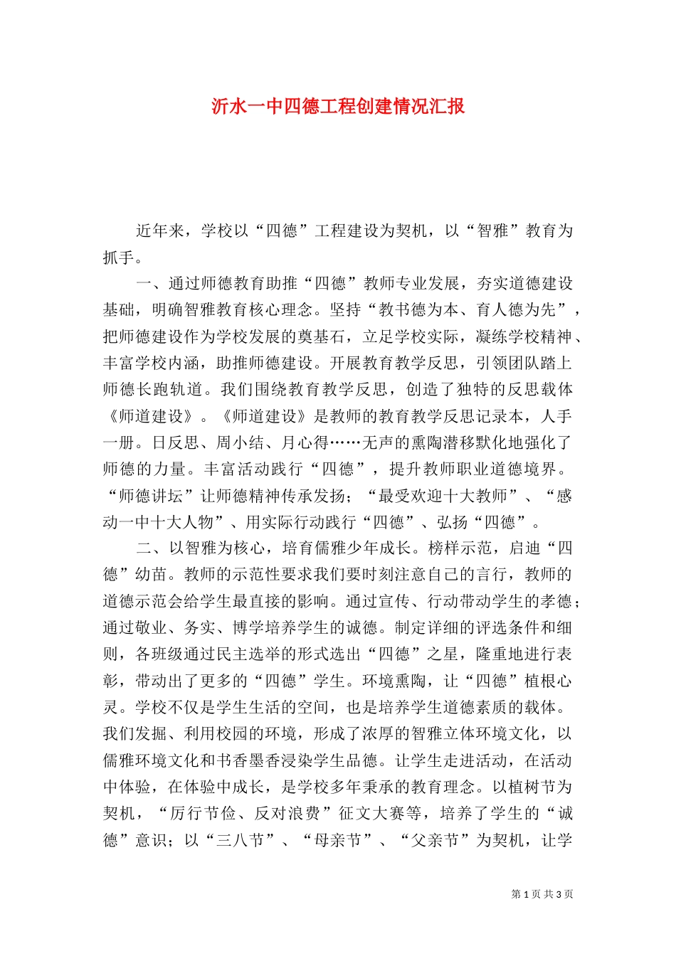沂水一中四德工程创建情况汇报_第1页