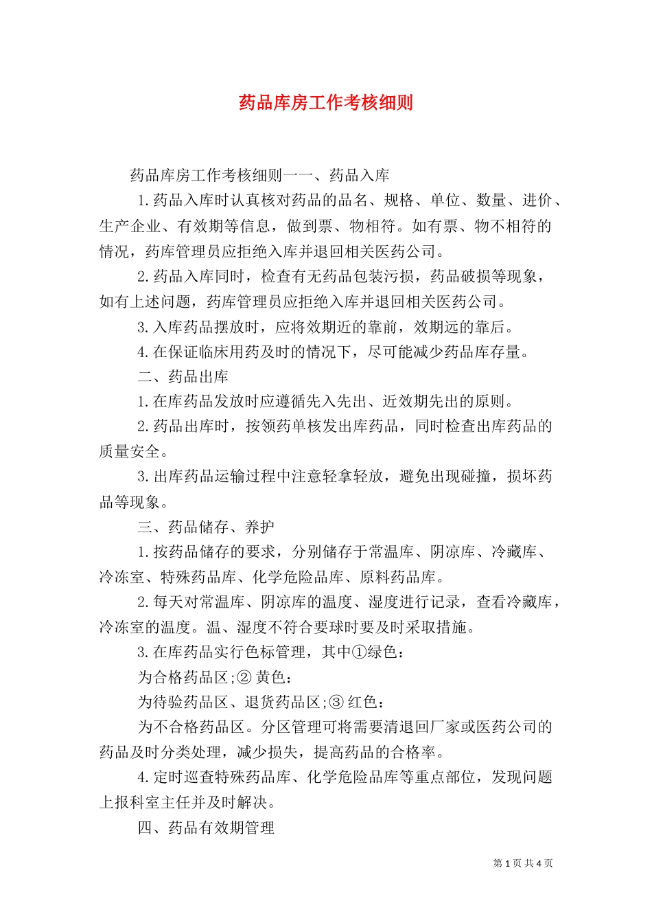 药品库房工作考核细则_第1页