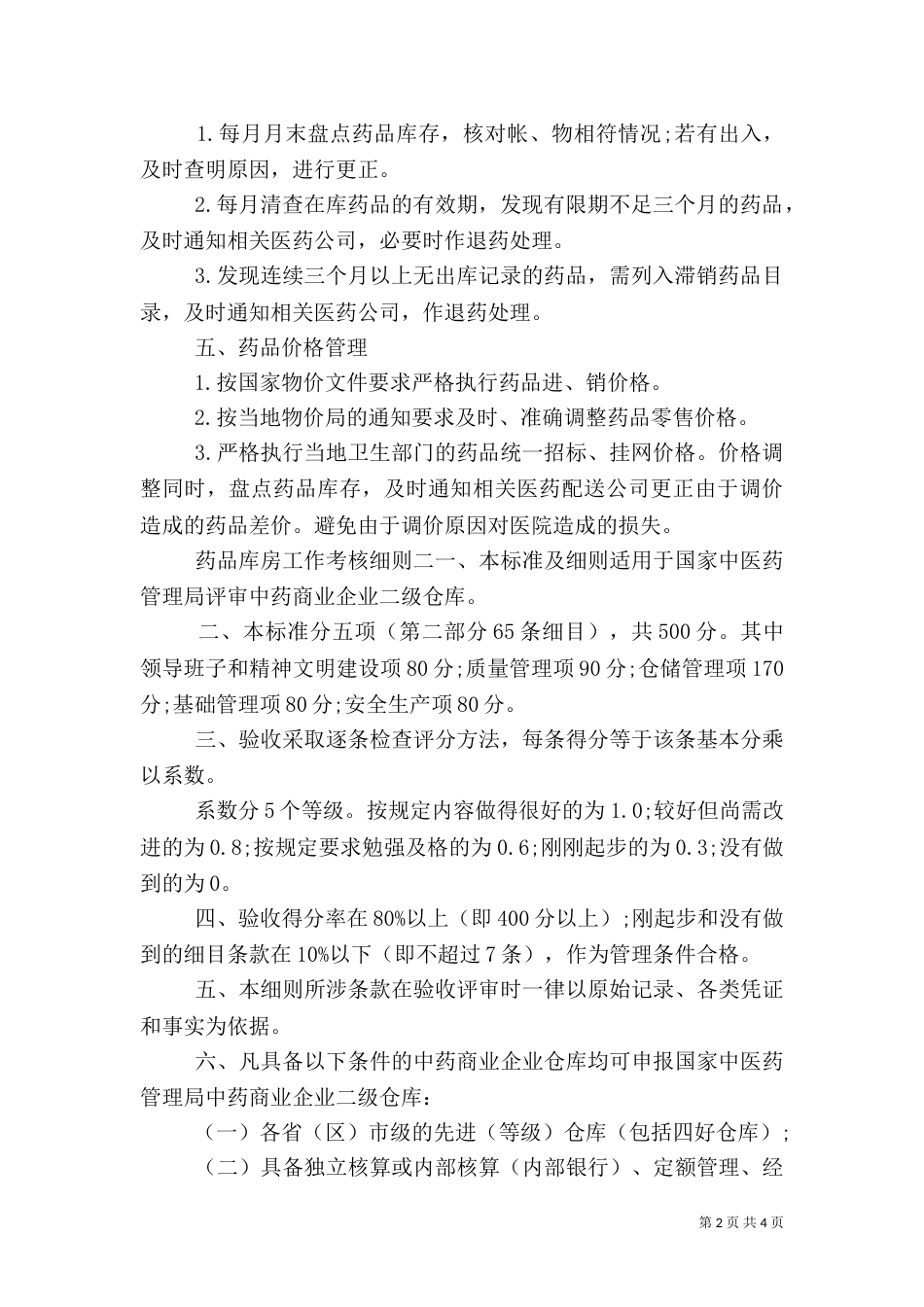 药品库房工作考核细则_第2页
