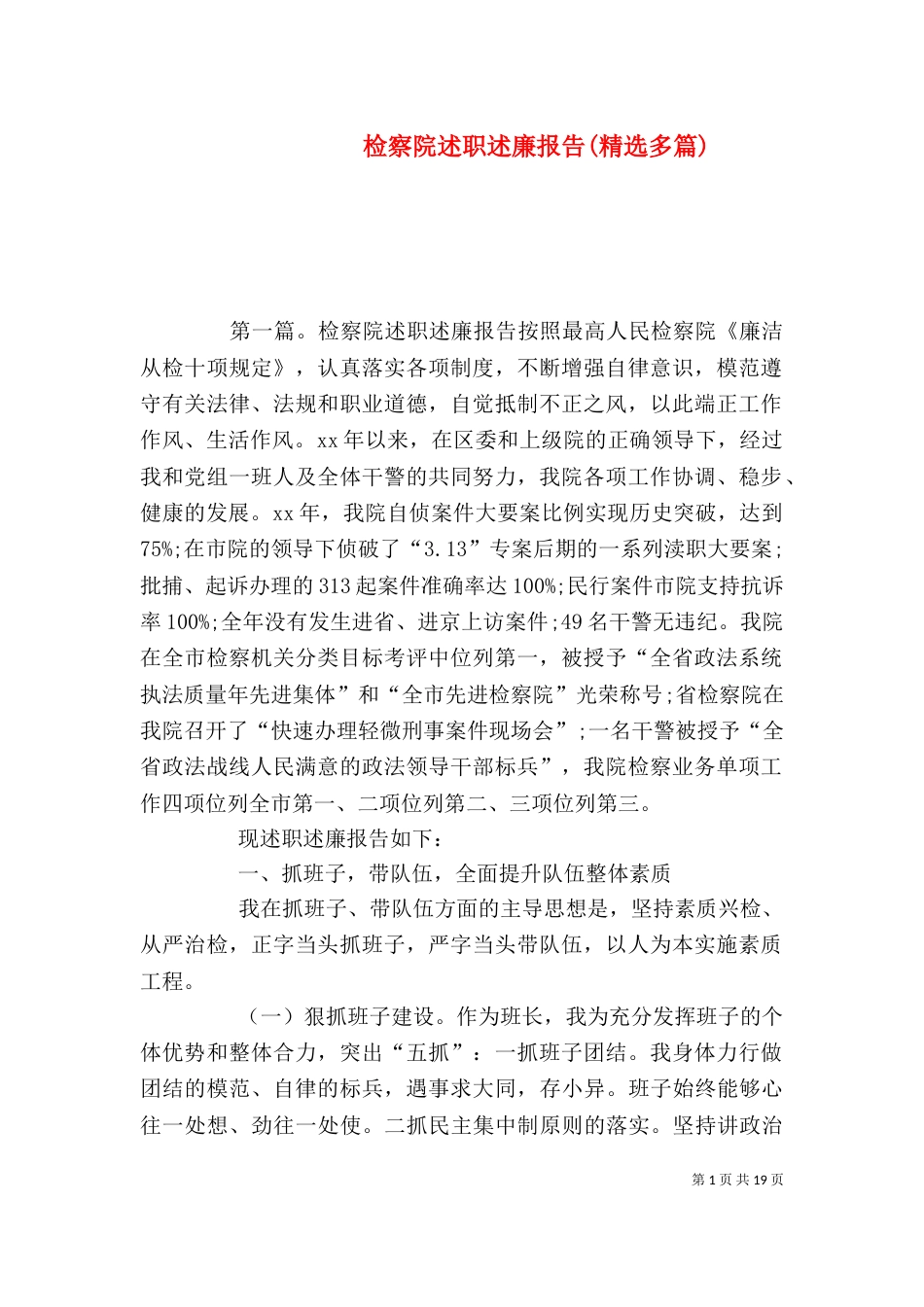 检察院述职述廉报告(精选多篇)_第1页