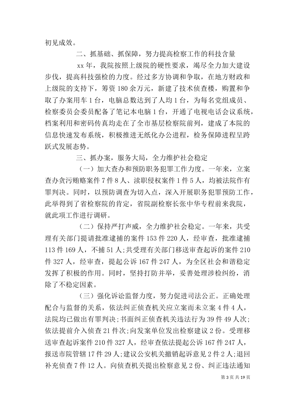 检察院述职述廉报告(精选多篇)_第3页