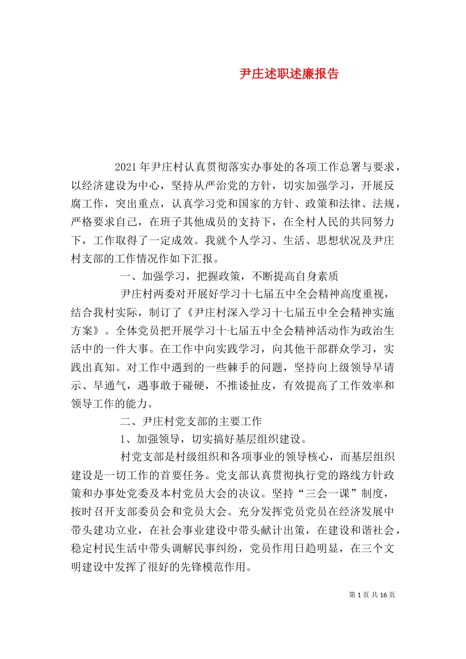 尹庄述职述廉报告_第1页