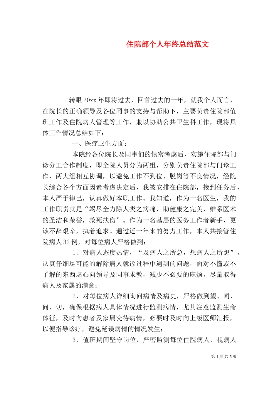 住院部个人年终总结范文_第1页