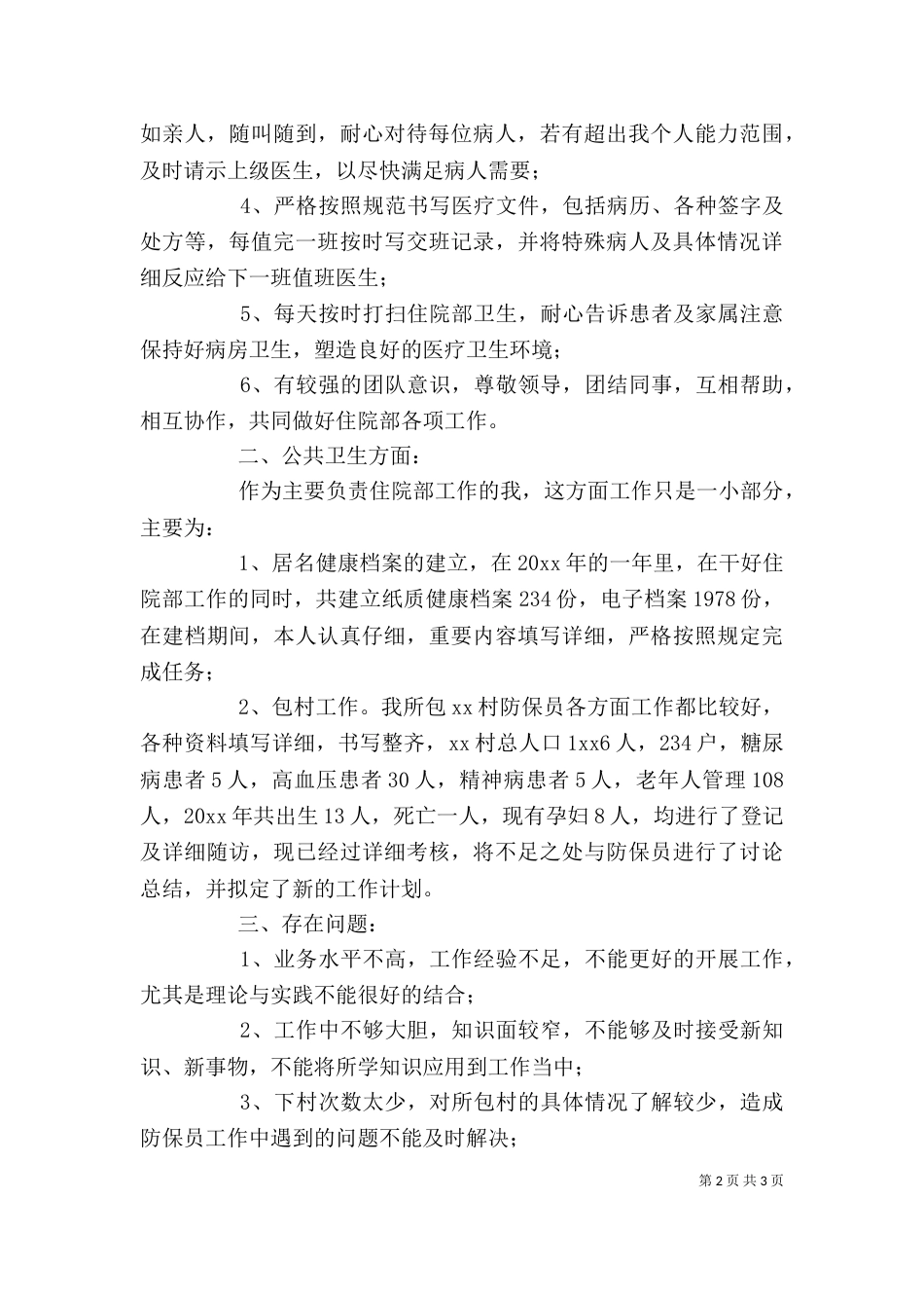 住院部个人年终总结范文_第2页