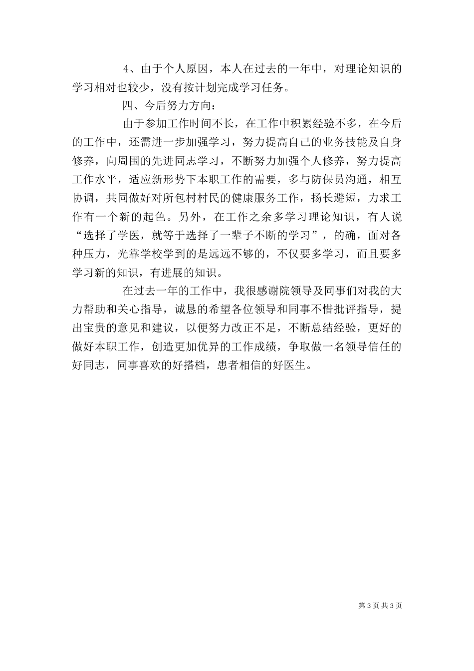 住院部个人年终总结范文_第3页