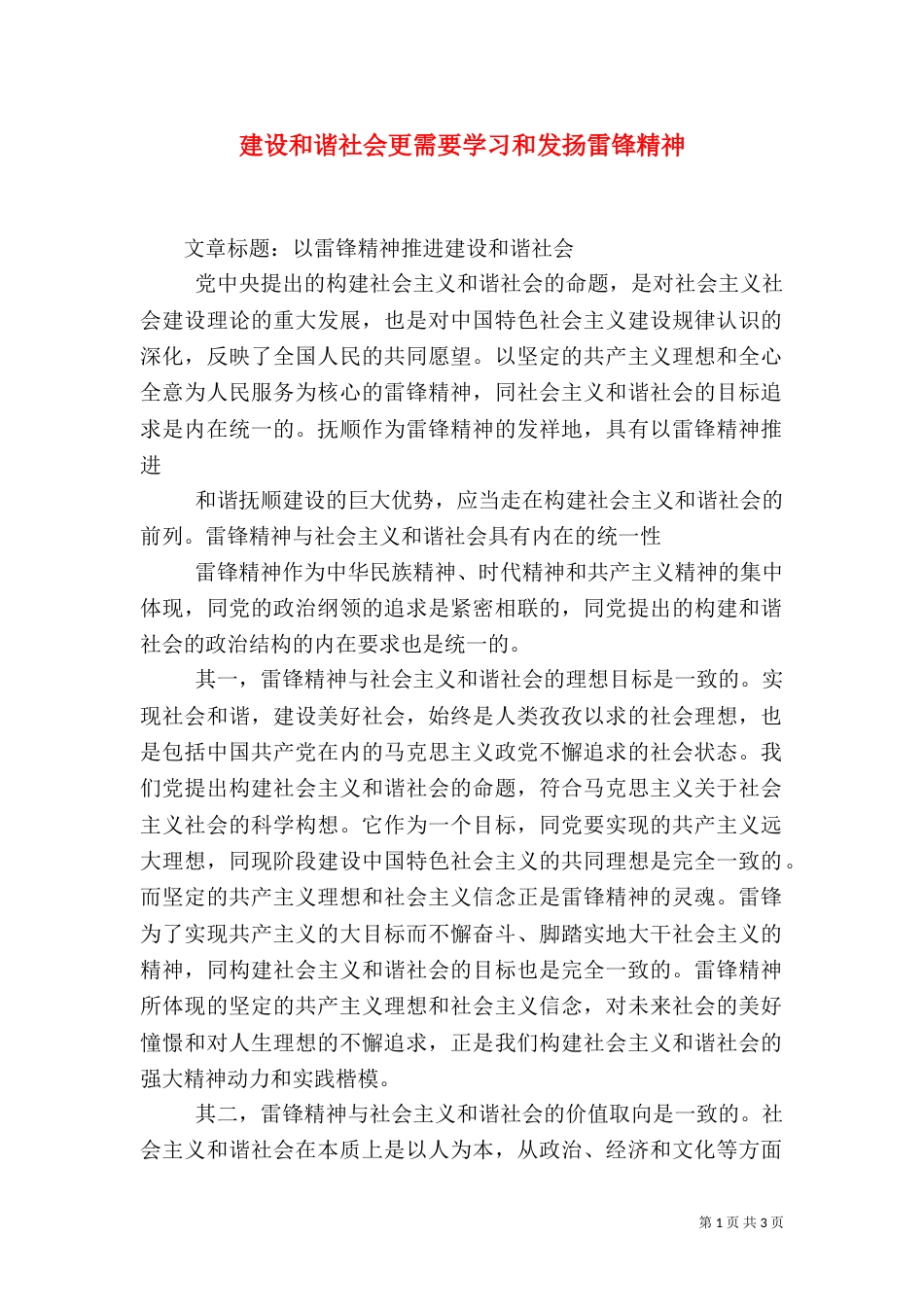 建设和谐社会更需要学习和发扬雷锋精神（二）_第1页