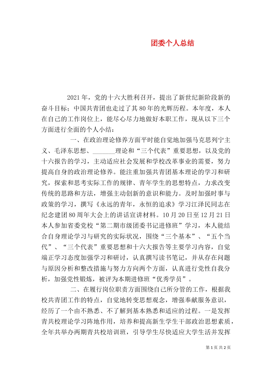 团委个人总结（二）_第1页
