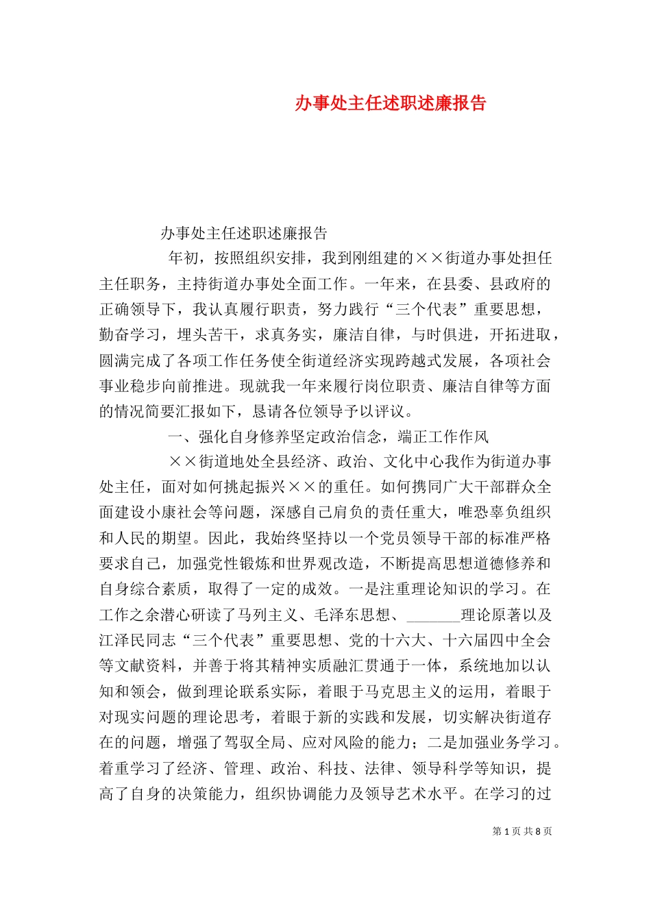 办事处主任述职述廉报告（三）_第1页