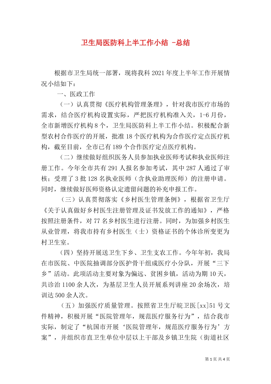 卫生局医防科上半工作小结 -总结_第1页