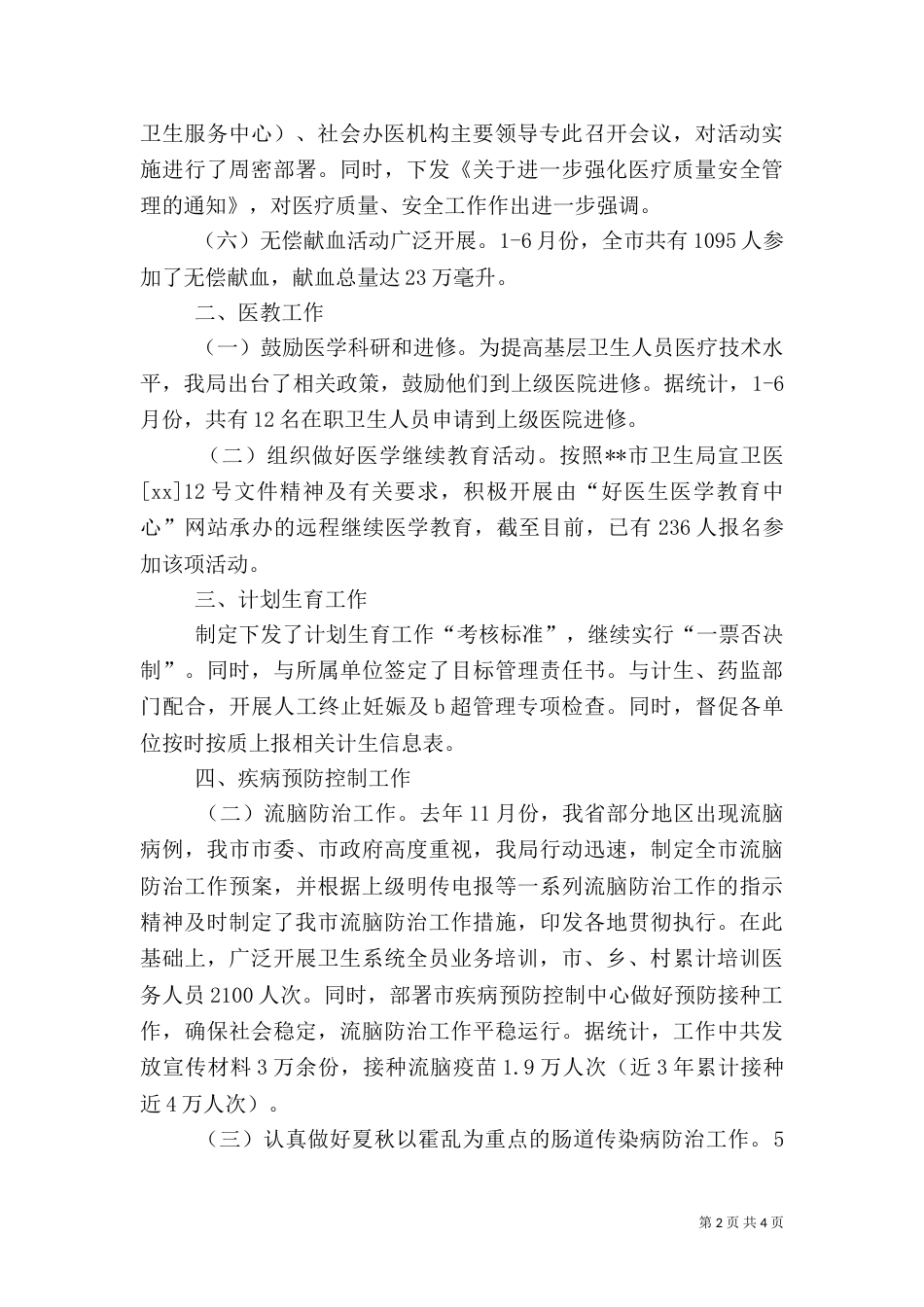 卫生局医防科上半工作小结 -总结_第2页