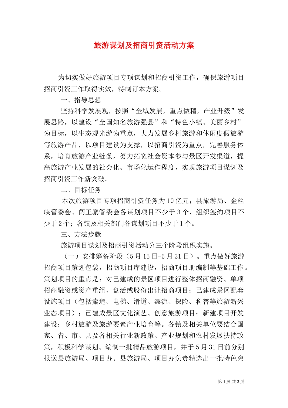 旅游谋划及招商引资活动方案_第1页