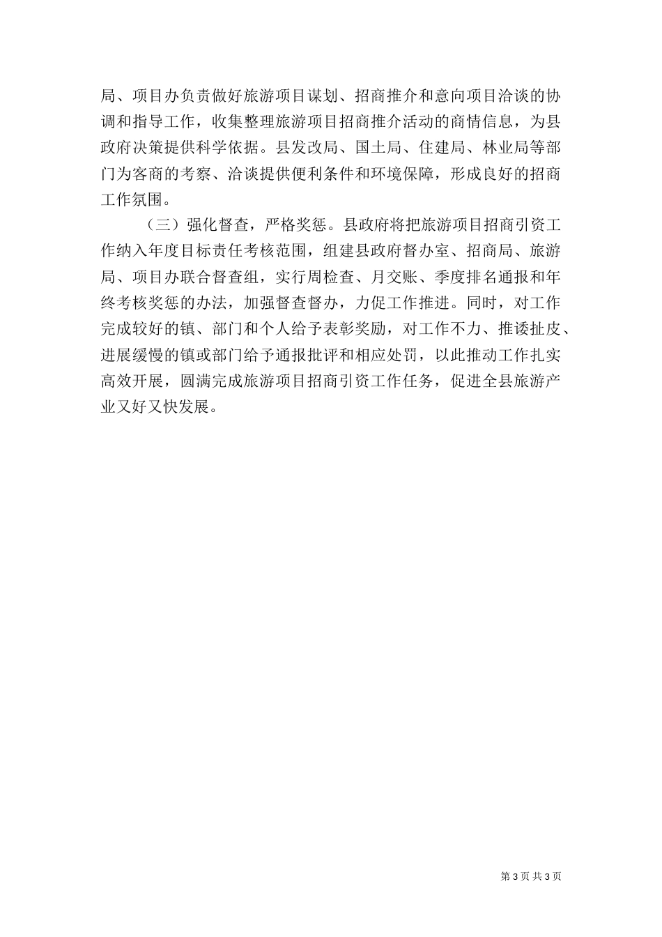 旅游谋划及招商引资活动方案_第3页