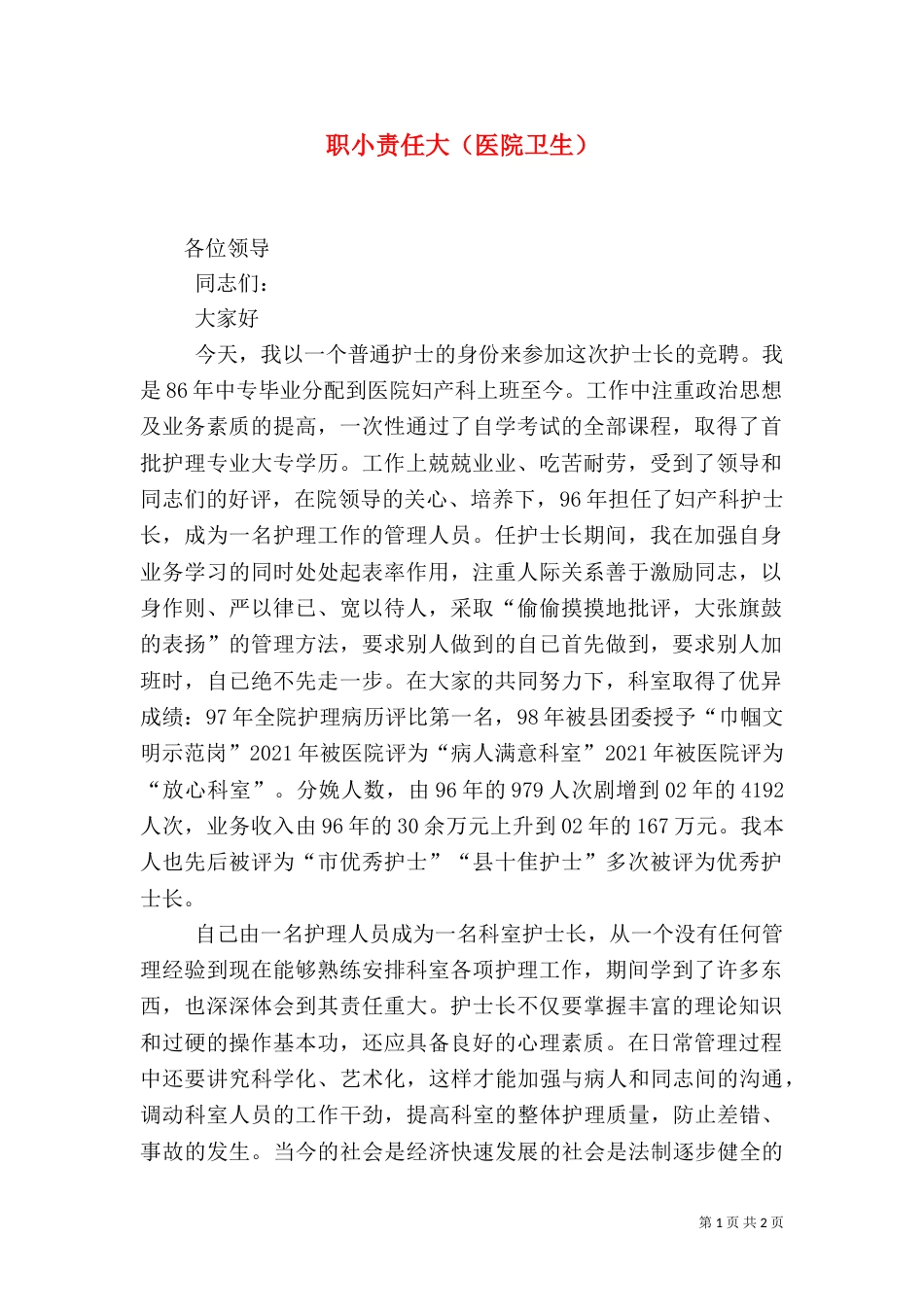 职小责任大（医院卫生）（一）_第1页