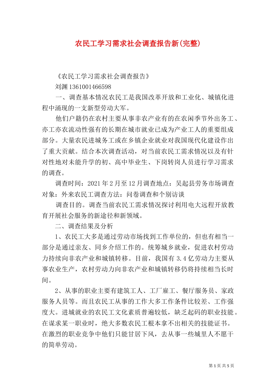 农民工学习需求社会调查报告新(完整)（一）_第1页