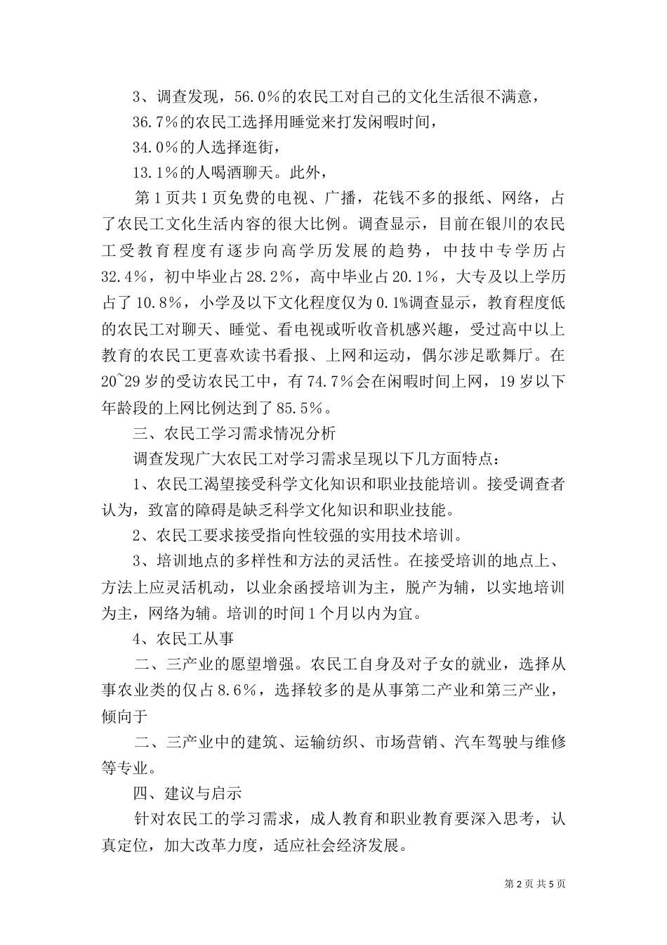 农民工学习需求社会调查报告新(完整)（一）_第2页