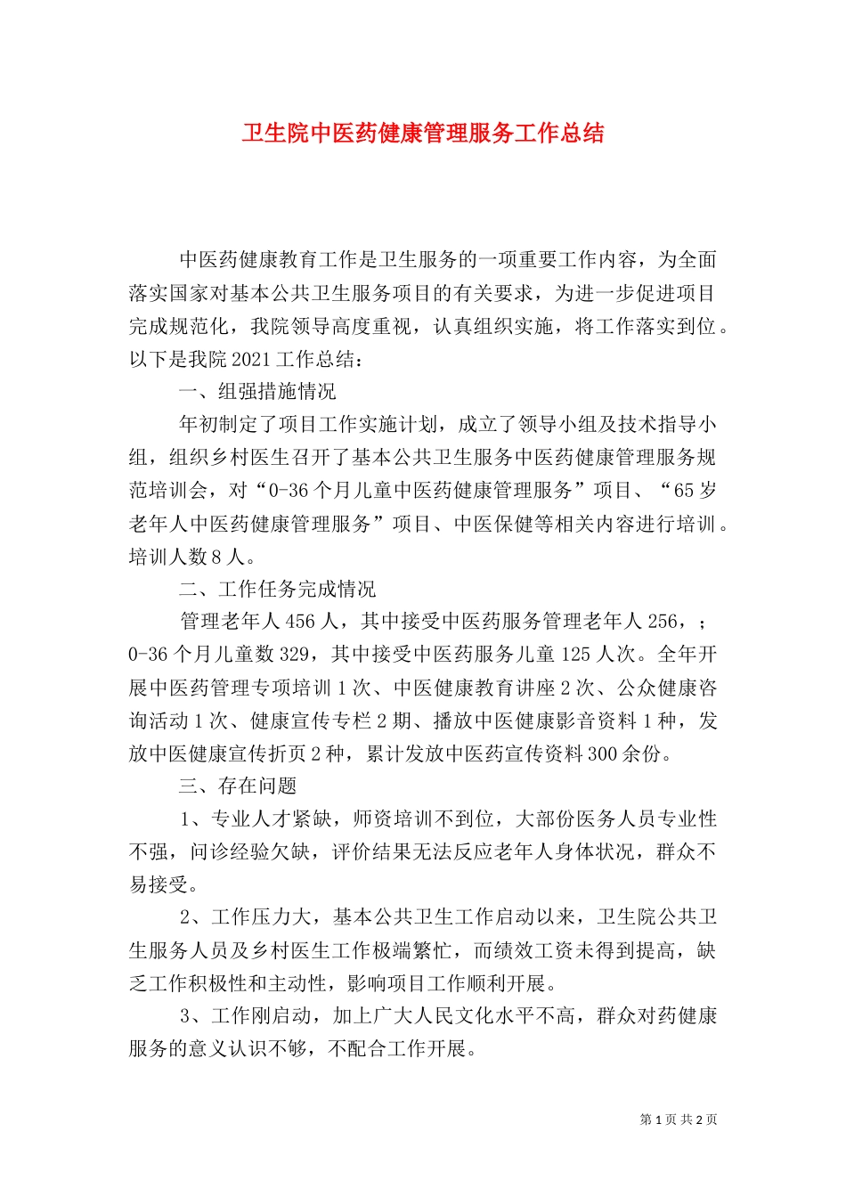 卫生院中医药健康管理服务工作总结_第1页