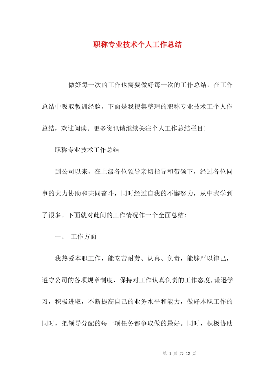 （精选）职称专业技术个人工作总结_第1页