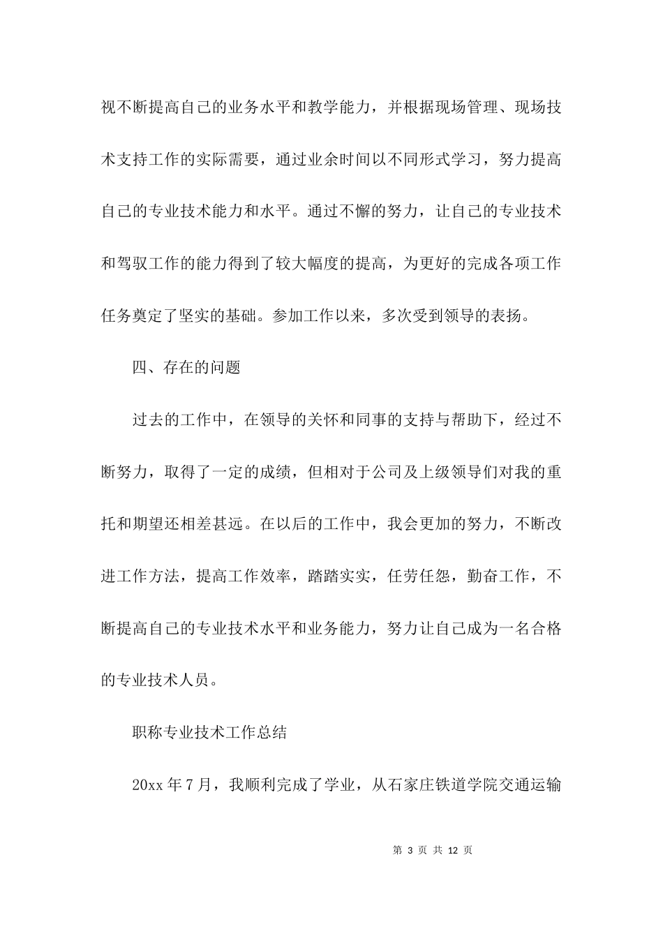 （精选）职称专业技术个人工作总结_第3页