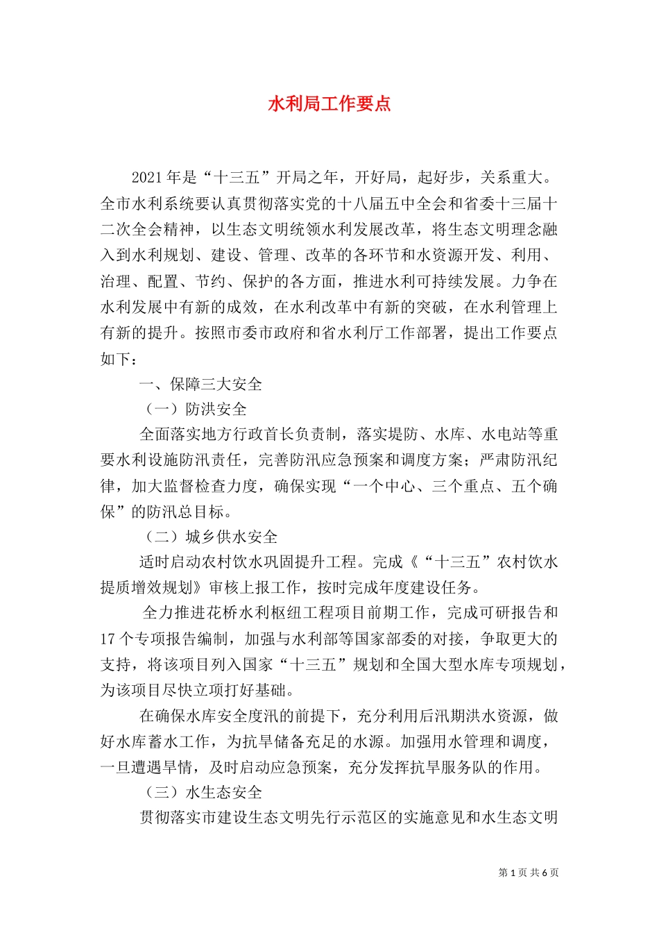 水利局工作要点_第1页