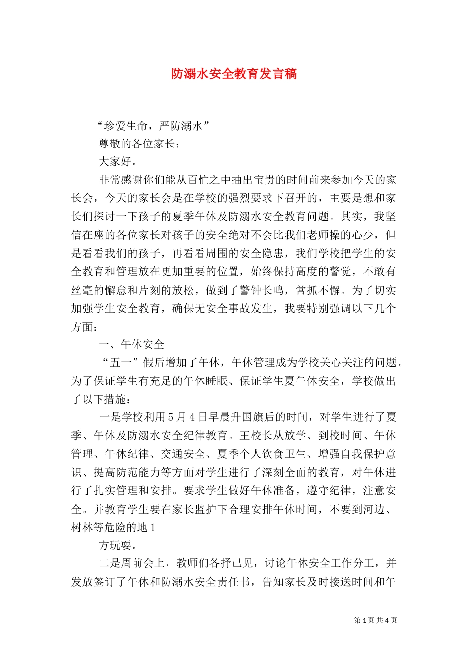 防溺水安全教育发言稿（四）_第1页