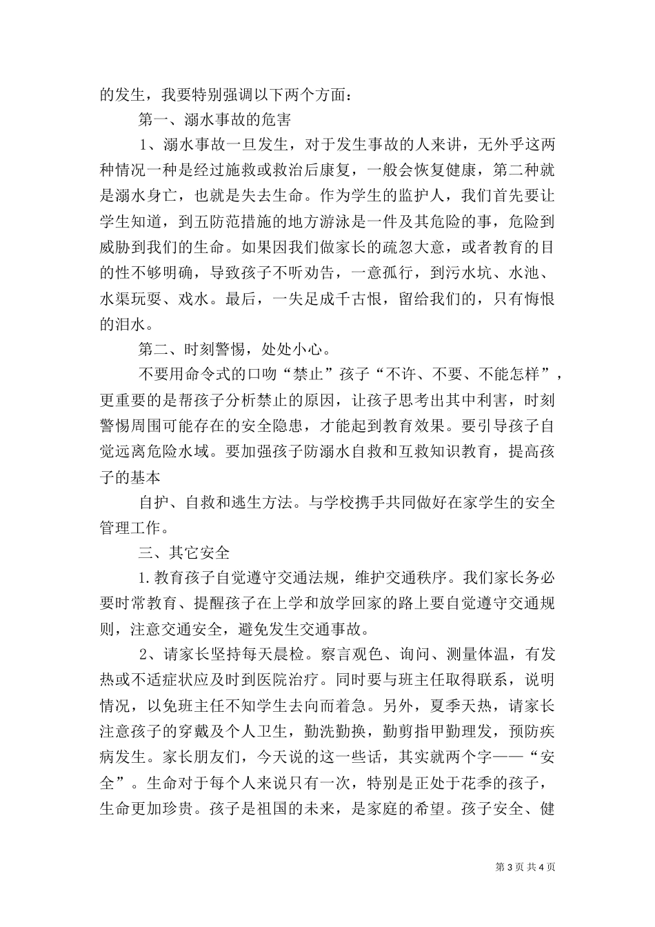 防溺水安全教育发言稿（四）_第3页