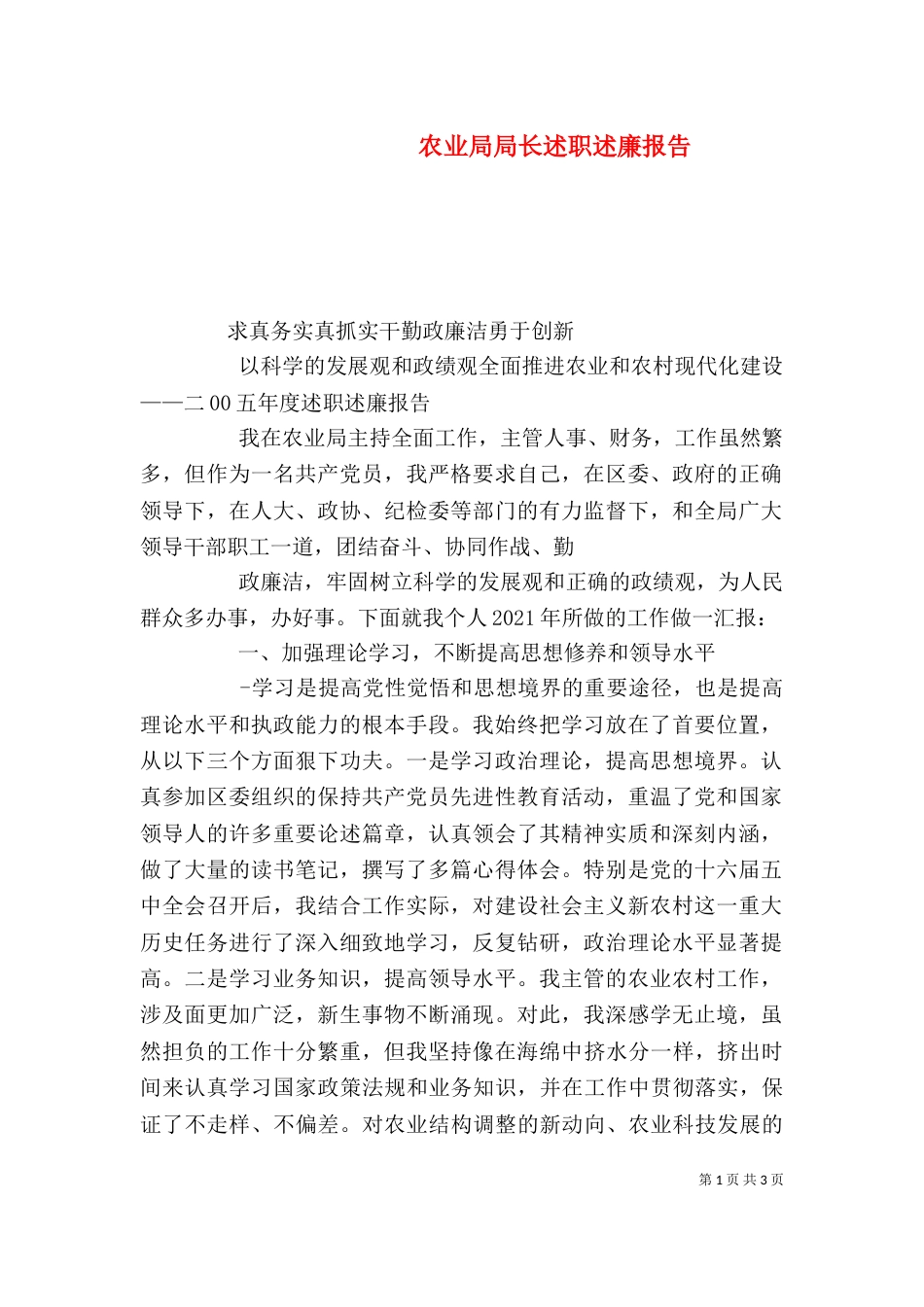 农业局局长述职述廉报告（二）_第1页