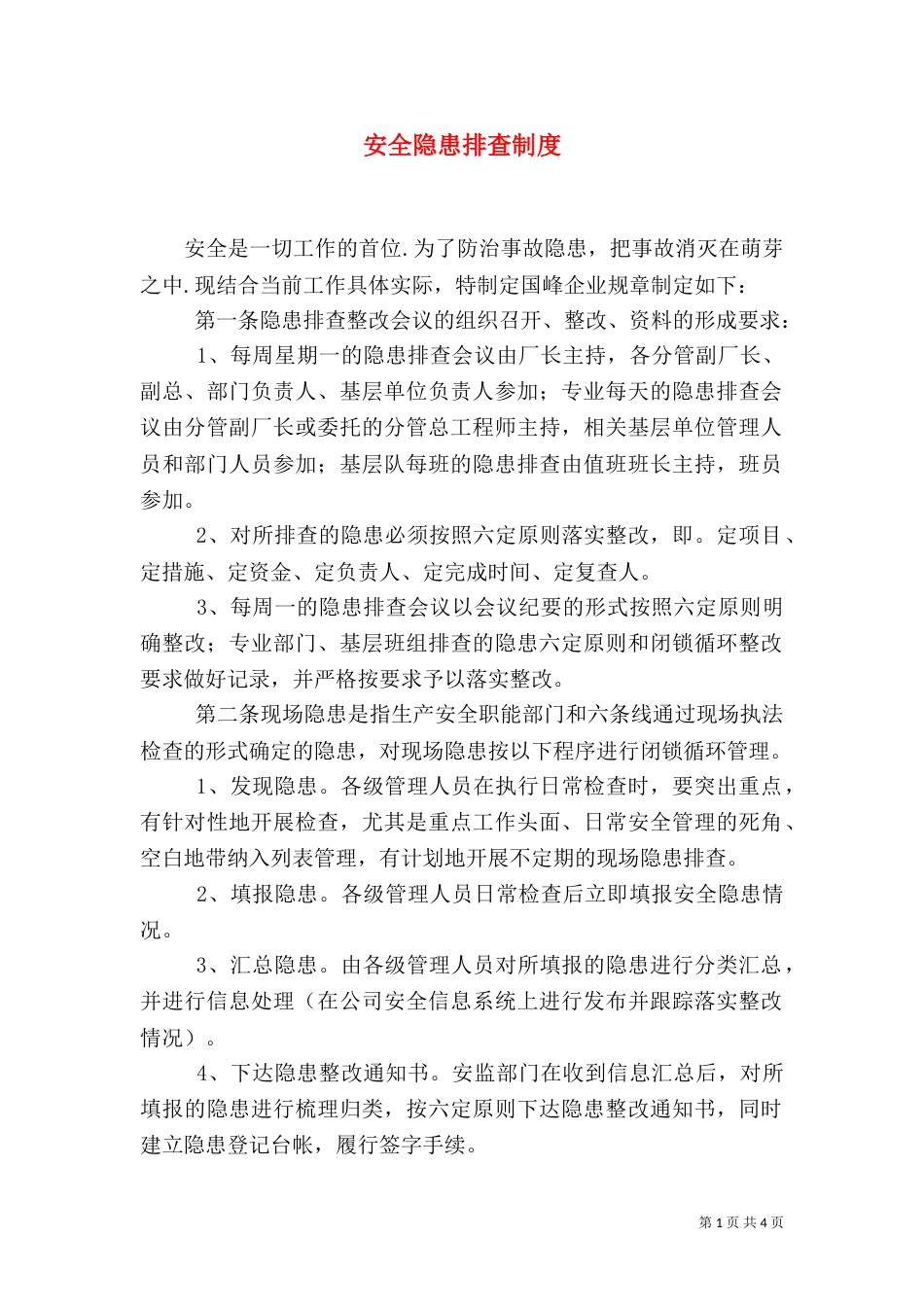 安全隐患排查制度（二）6_第1页