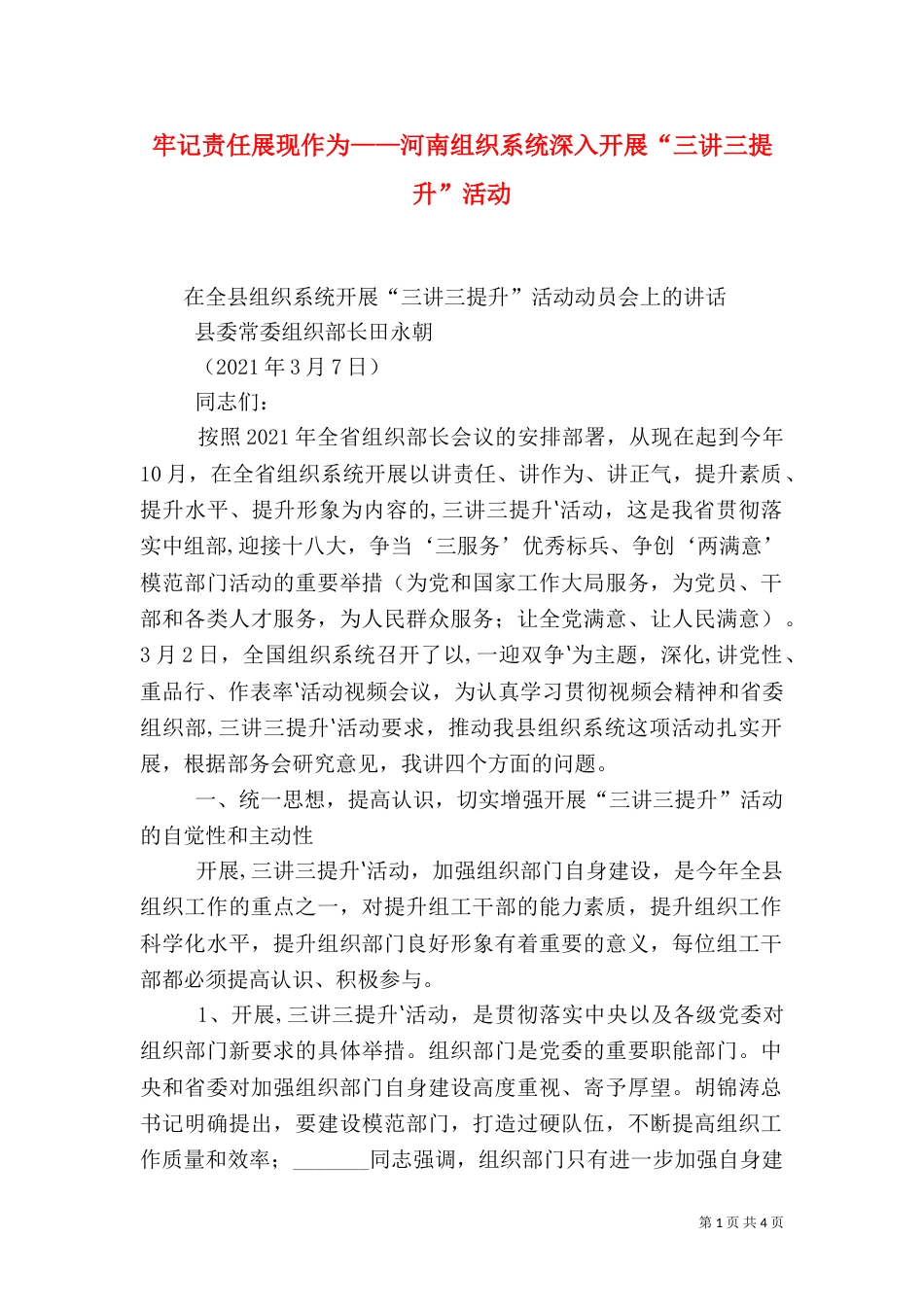 牢记责任展现作为——河南组织系统深入开展“三讲三提升”活动_第1页