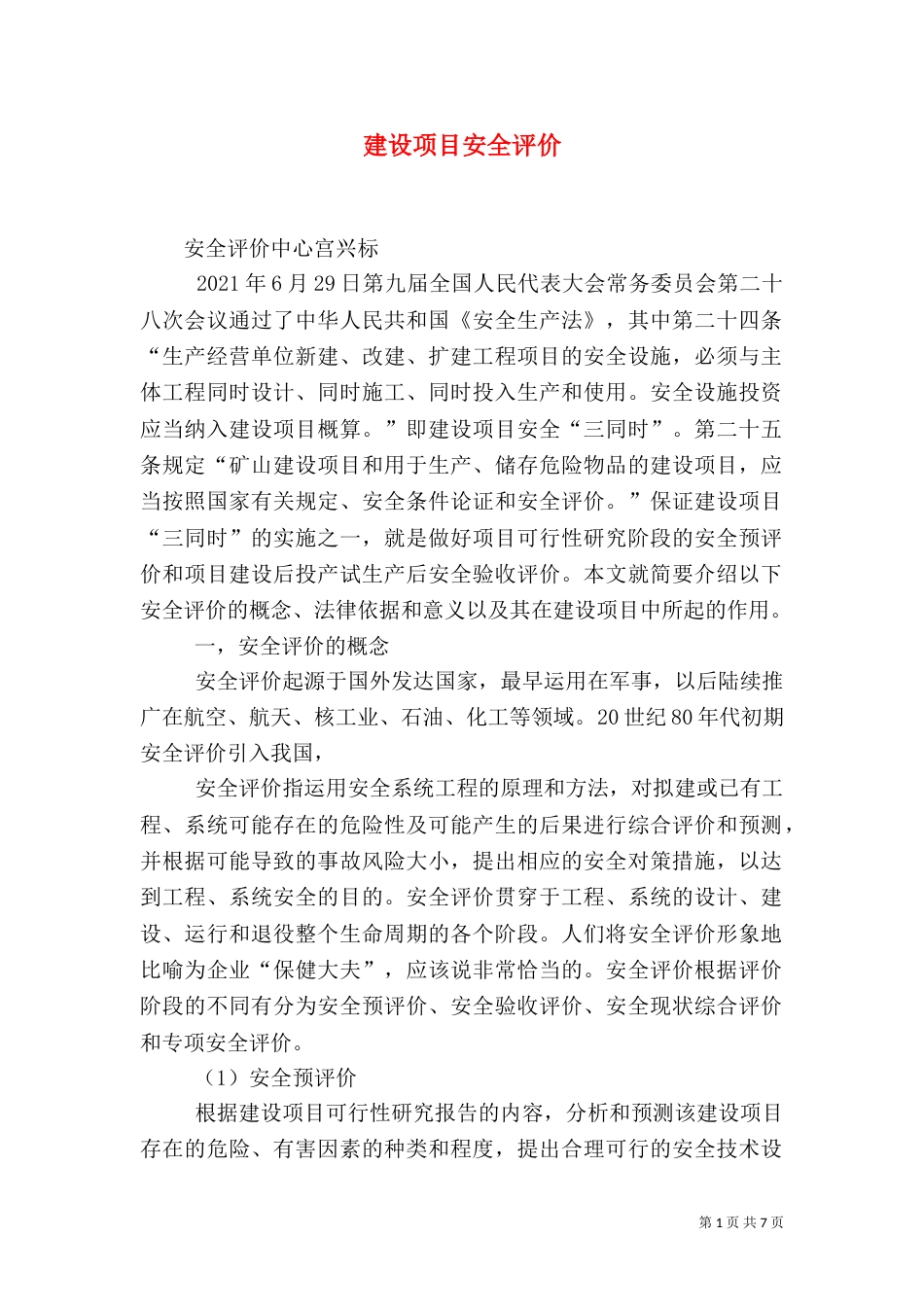 建设项目安全评价(三)_第1页